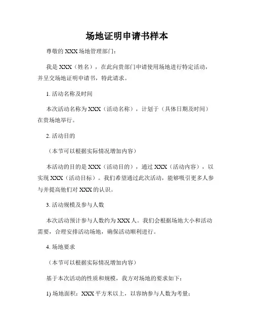 场地证明申请书样本