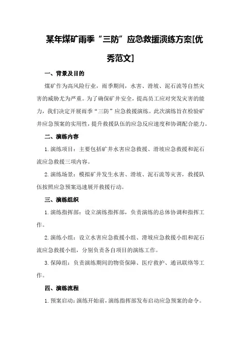 某年煤矿雨季“三防”应急救援演练方案[优秀范文]