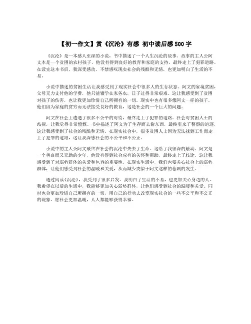 【初一作文】赏《沉沦》有感 初中读后感500字