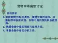预防医学食物中毒案例讨论