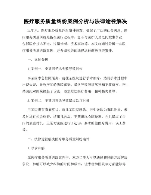 医疗服务质量纠纷案例分析与法律途径解决