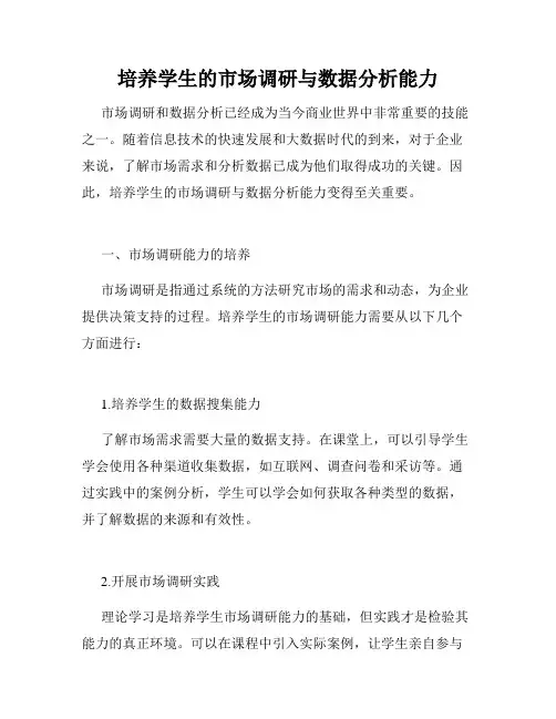 培养学生的市场调研与数据分析能力