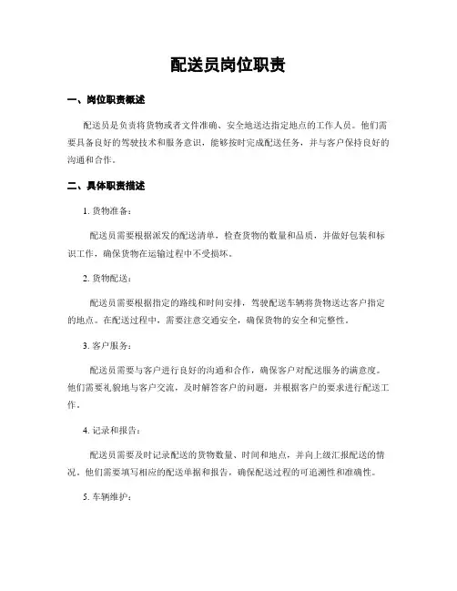 配送员岗位职责