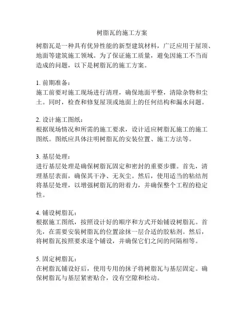 树脂瓦的施工方案