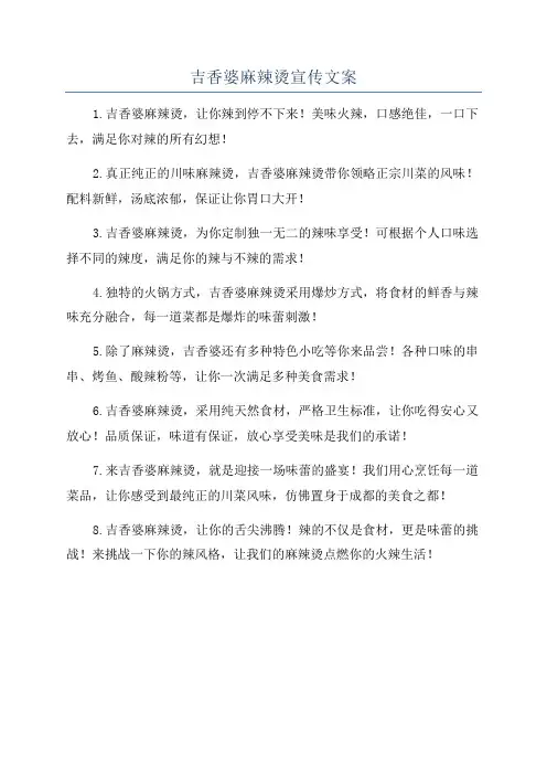吉香婆麻辣烫宣传文案
