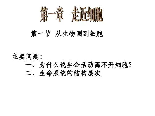 高中生物必修一《分子与细胞》整册复习