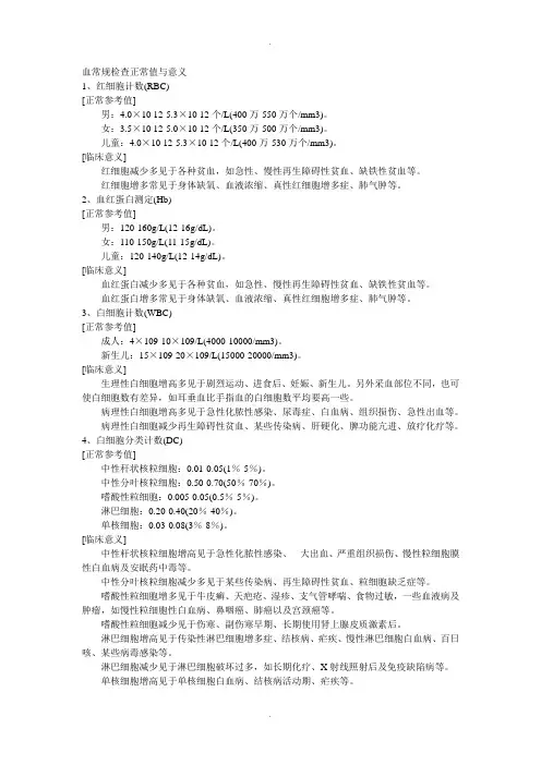 血常规检查正常值与意义