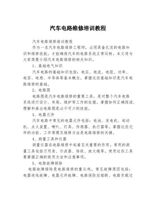 汽车电路维修培训教程