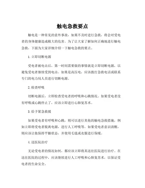 触电急救要点