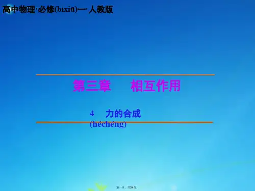 高中物理 3.4 力的合成课件 新人教版必修1[1]