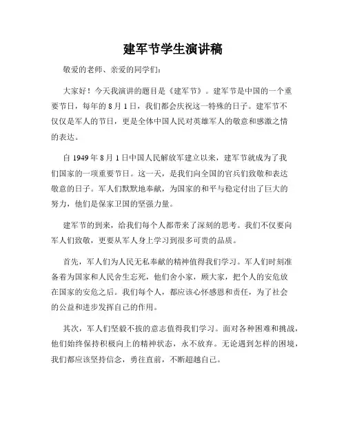 建军节学生演讲稿