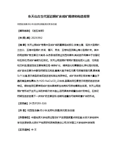 东天山古生代斑岩铜矿床成矿规律和构造背景