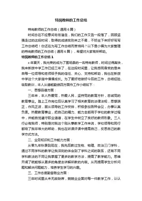 特岗教师的工作总结（通用6篇）