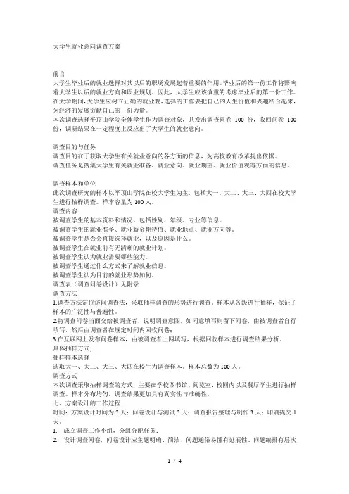 大学生就业意向调查方案