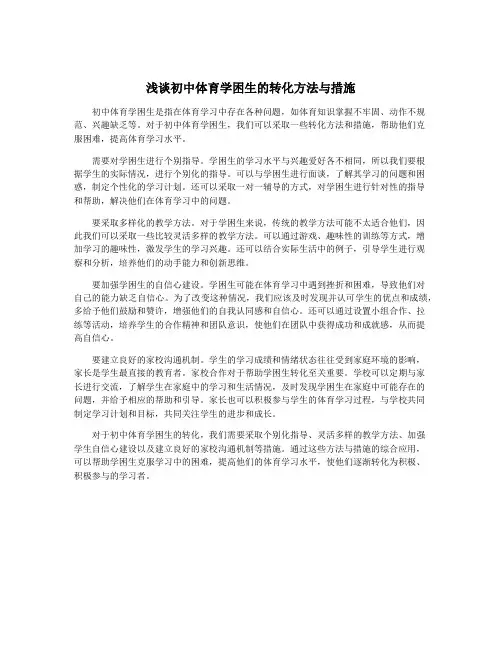 浅谈初中体育学困生的转化方法与措施