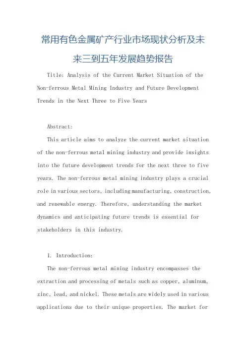 常用有色金属矿产行业市场现状分析及未来三到五年发展趋势报告