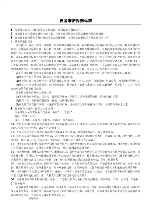 设备维护保养标准