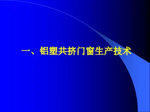铝塑共挤门窗技术
