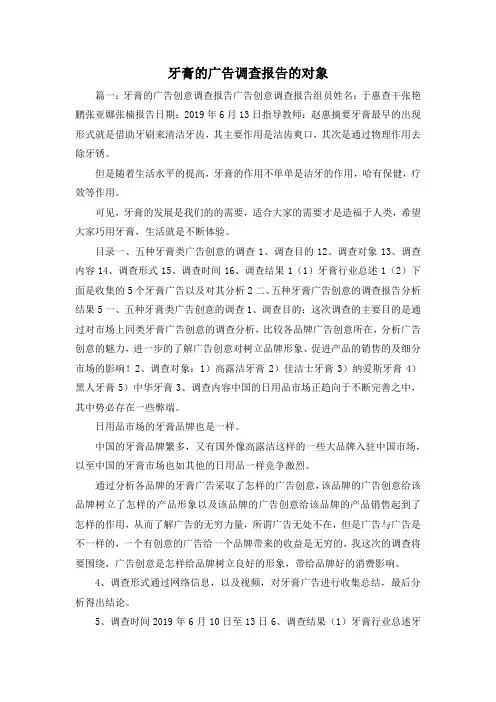 工作报告-牙膏的广告调查报告的对象 精品 精品 精品