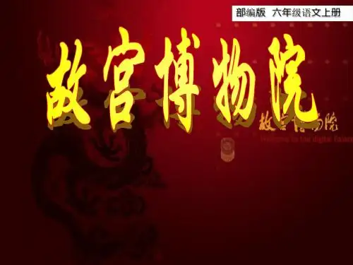 【精推】2019年秋新教材部编版语文六年级上册第11课《故宫博物院》ppt新教材课件