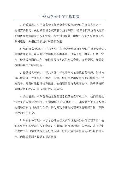 中学总务处主任工作职责