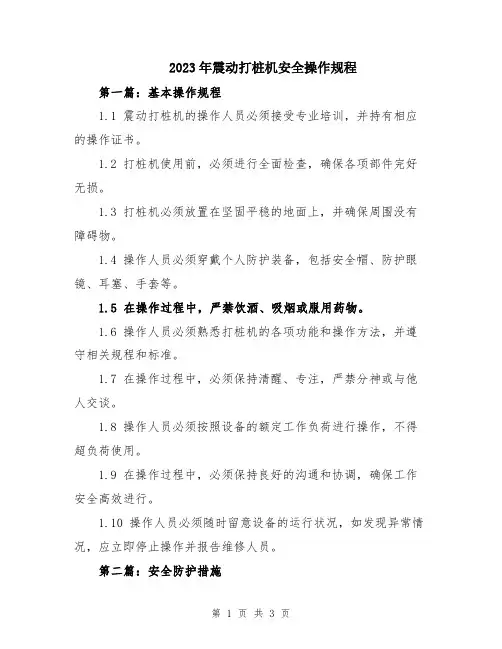 2023年震动打桩机安全操作规程