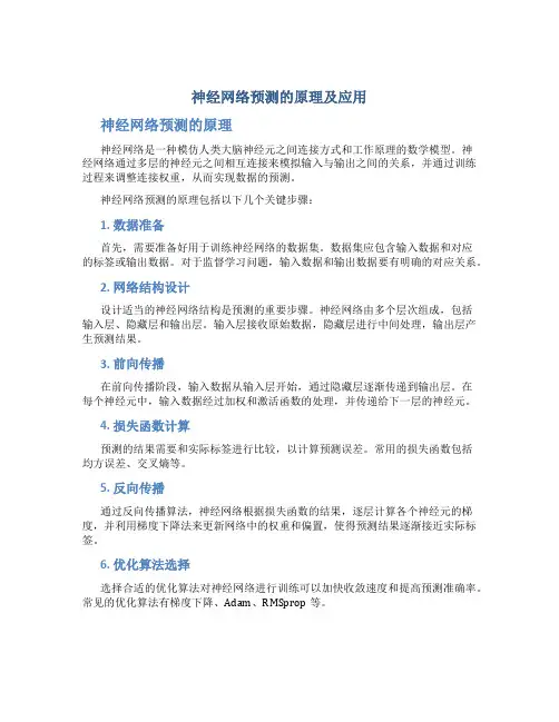 神经网络预测的原理及应用