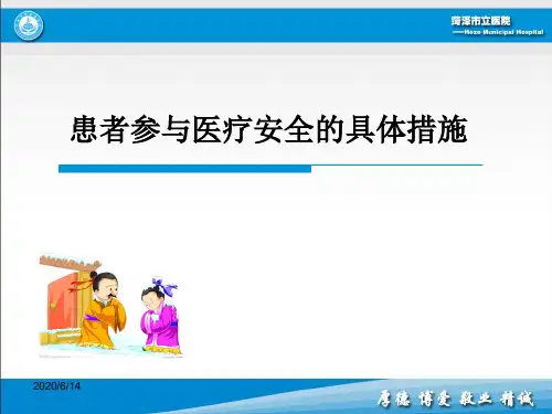 患者参与医疗安全的具体措施