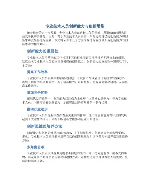 专业技术人员创新能力与创新思维