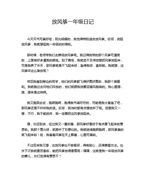 放风筝一年级日记