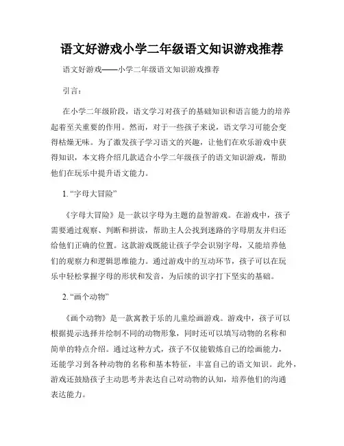 语文好游戏小学二年级语文知识游戏推荐