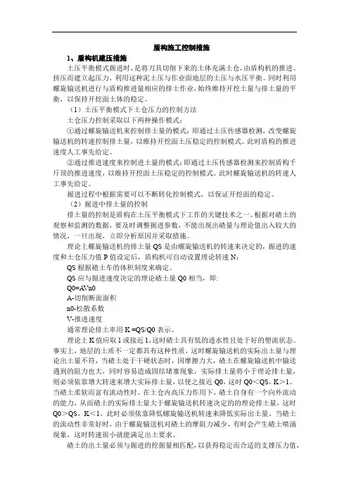 盾构施工控制措施