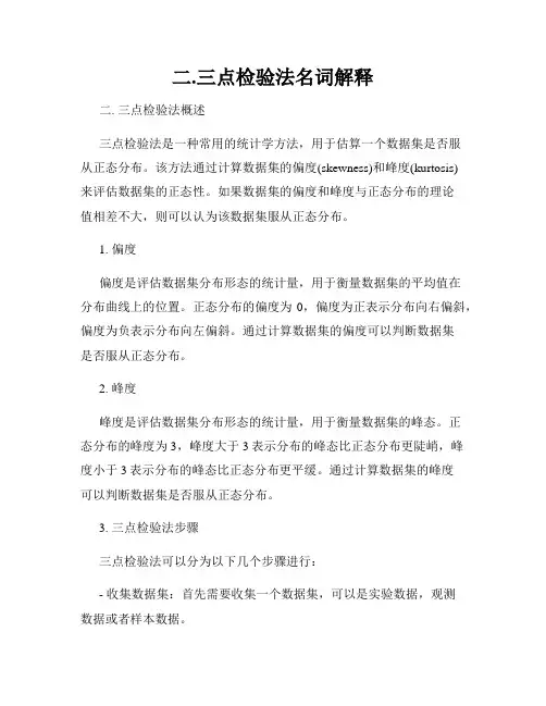 二.三点检验法名词解释