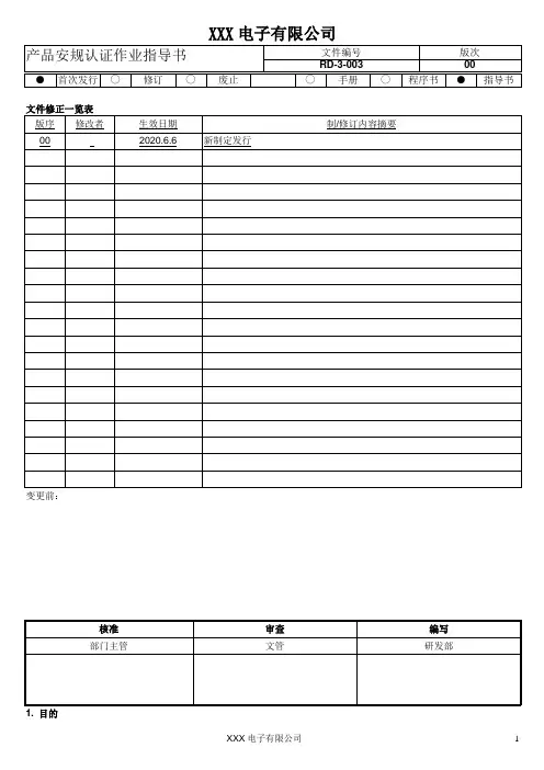 产品安规认证作业指导书