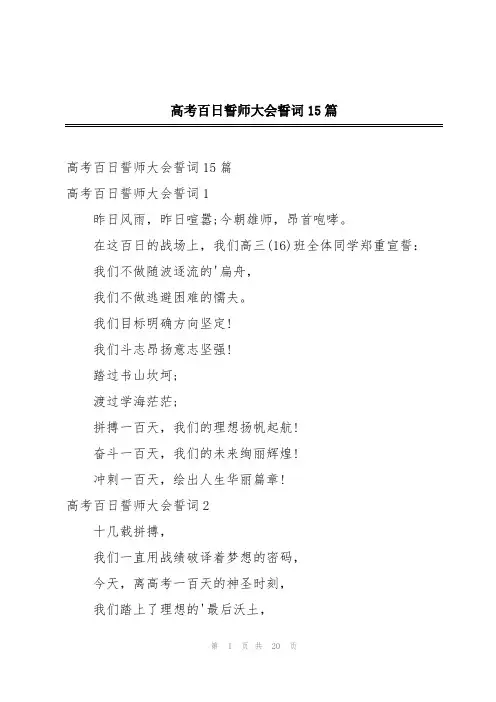 高考百日誓师大会誓词15篇