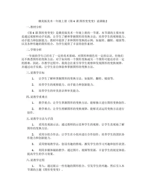 赣美版美术一年级上册《第4课图形变变变》说课稿2