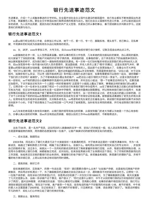 银行先进事迹范文