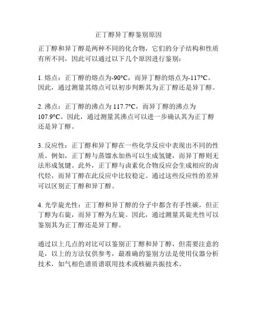 正丁醇异丁醇鉴别原因