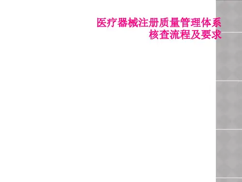 医疗器械注册质量管理体系核查流程及要求