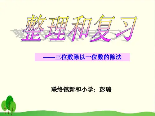 三年级上数学- 整理与复习-西师大版-上课课件(10张)