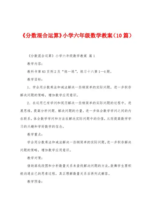 《分数混合运算》小学六年级数学教案(10篇)