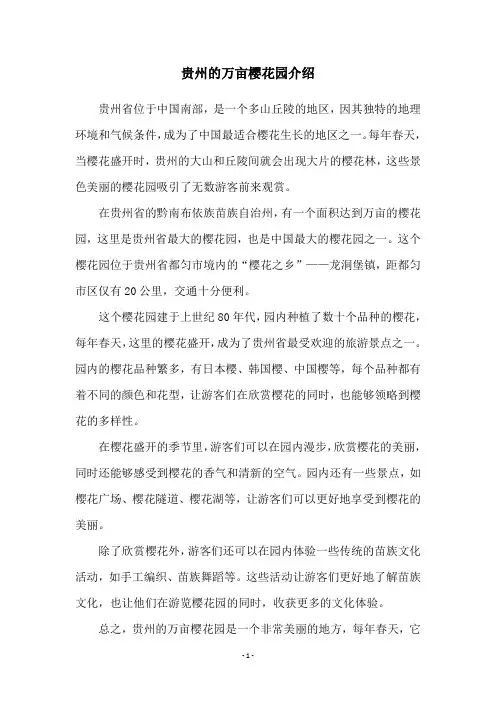贵州的万亩樱花园介绍
