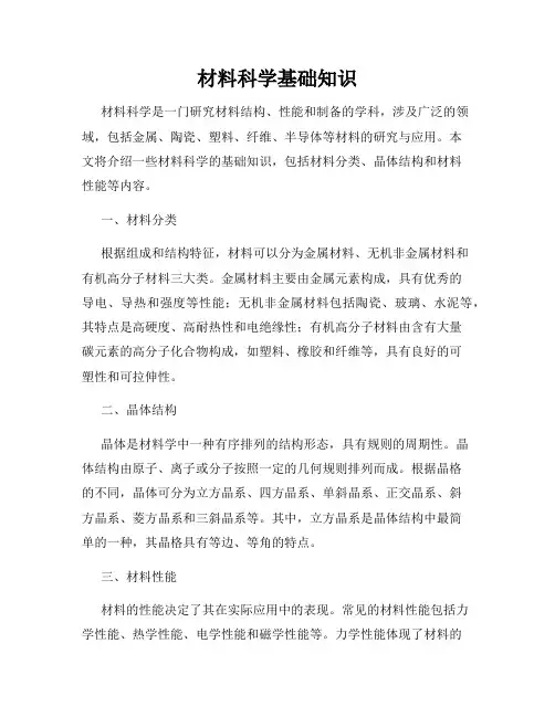材料科学基础知识
