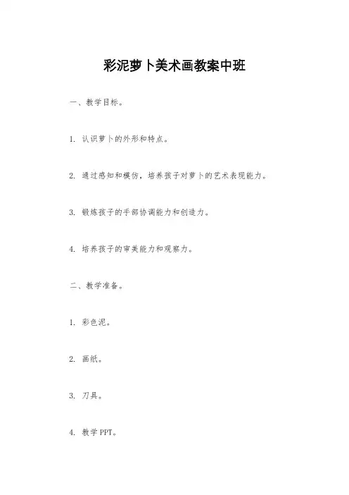 彩泥萝卜美术画教案中班