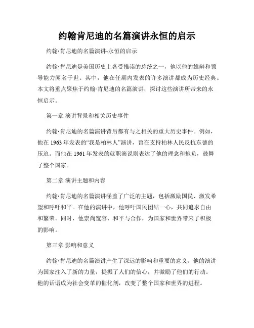 约翰肯尼迪的名篇演讲永恒的启示