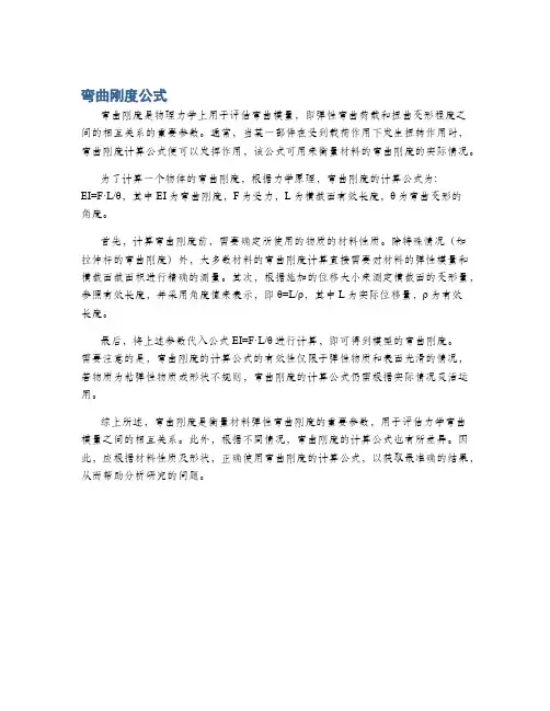 弯曲刚度公式