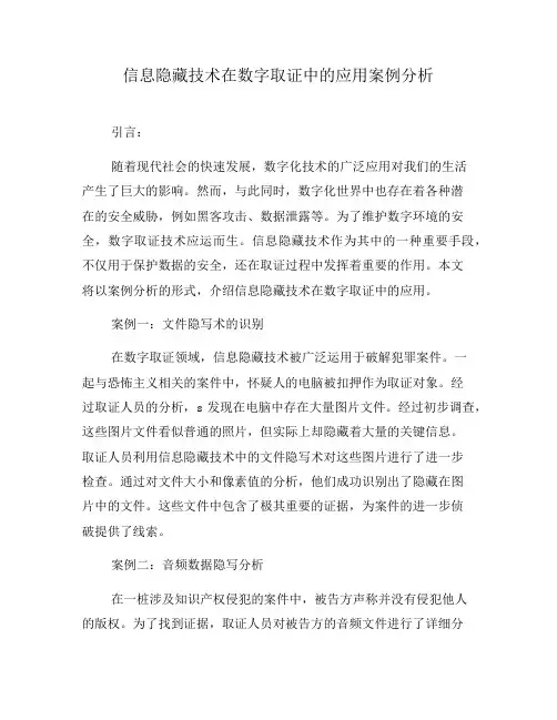 信息隐藏技术在数字取证中的应用案例分析(七)