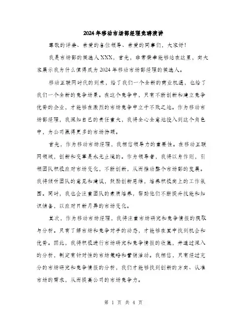 2024年移动市场部经理竞聘演讲（2篇）