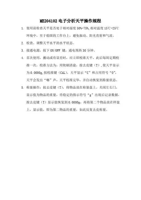 ME204102电子分析天平操作规程