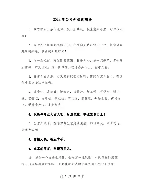 2024年公司开业祝福语（四篇）